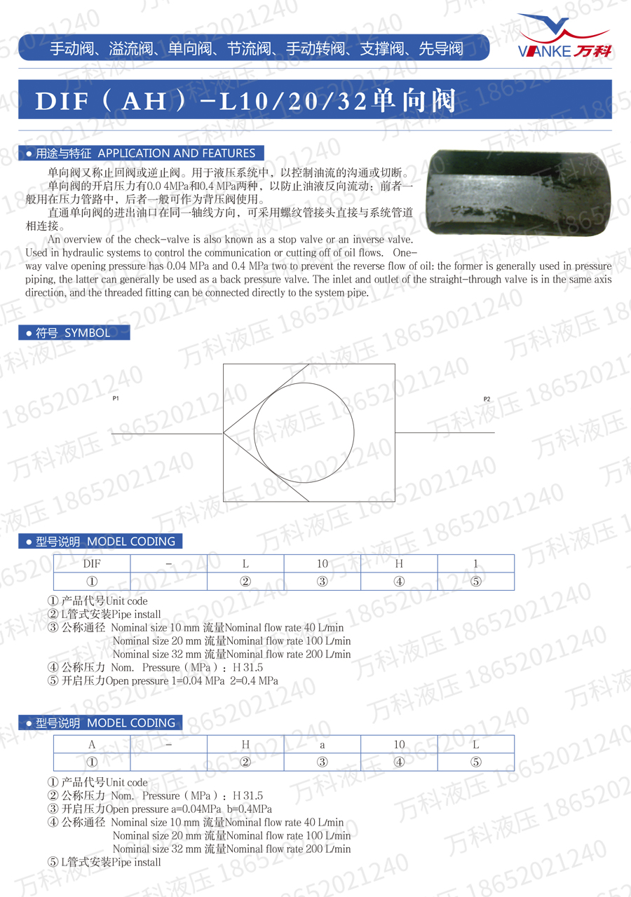 单向阀DIF-L10说明书