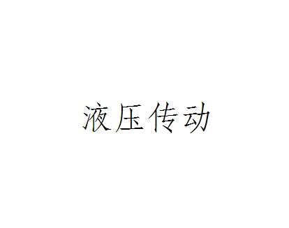 液压传动